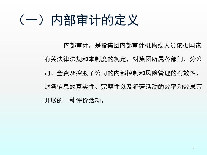 审计部审计人员入职培训ppt课件_第3页