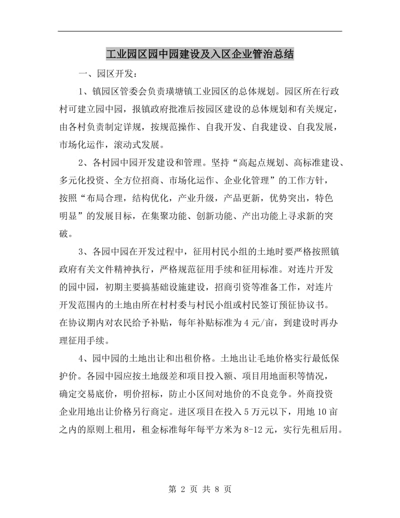 工业园区园中园建设及入区企业管治总结.doc_第2页