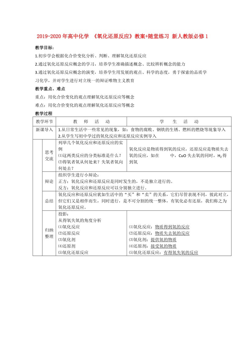 2019-2020年高中化学 《氧化还原反应》教案+随堂练习 新人教版必修1.doc_第1页