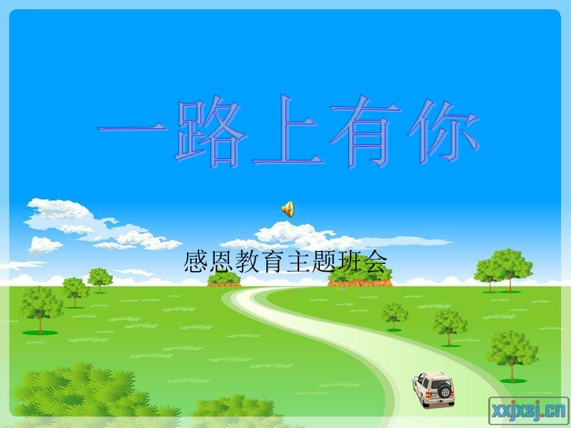 中小学《感恩教育》主题班会.ppt_第1页