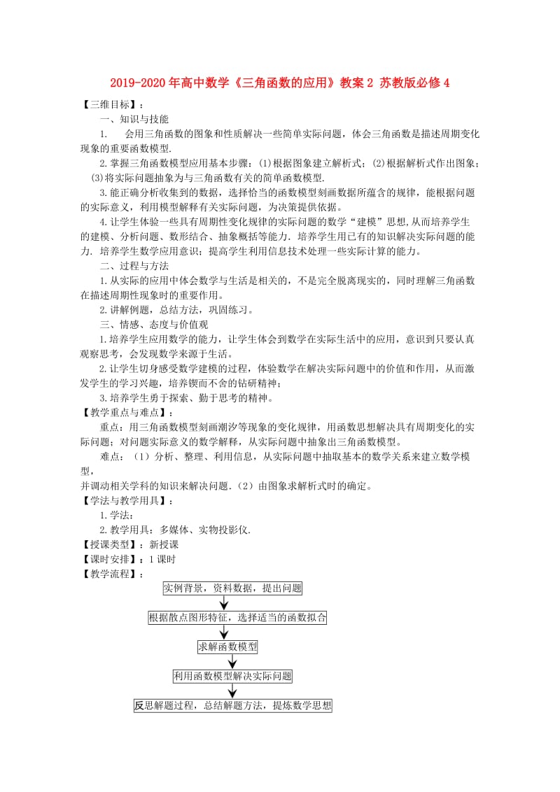 2019-2020年高中数学《三角函数的应用》教案2 苏教版必修4.doc_第1页