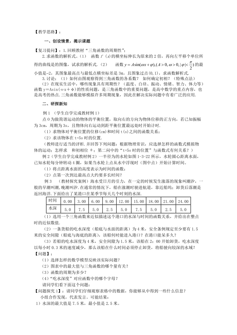 2019-2020年高中数学《三角函数的应用》教案2 苏教版必修4.doc_第2页