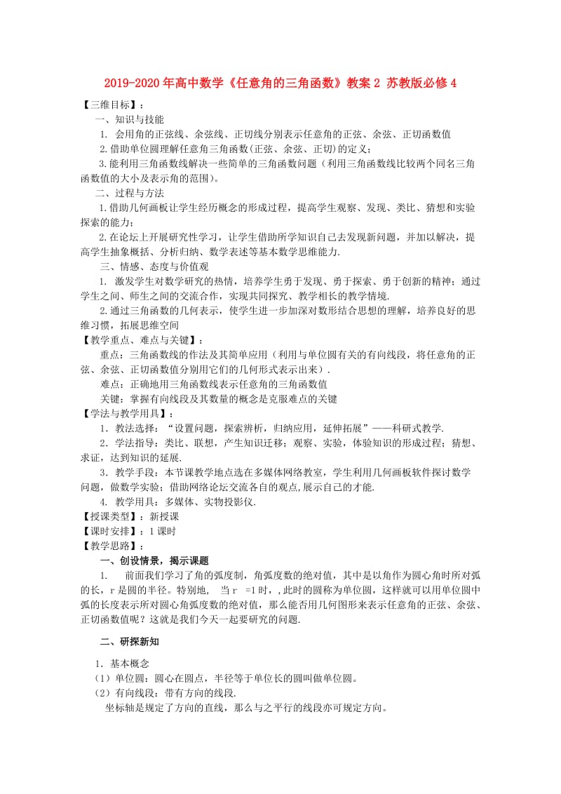 2019-2020年高中数学《任意角的三角函数》教案2 苏教版必修4.doc_第1页