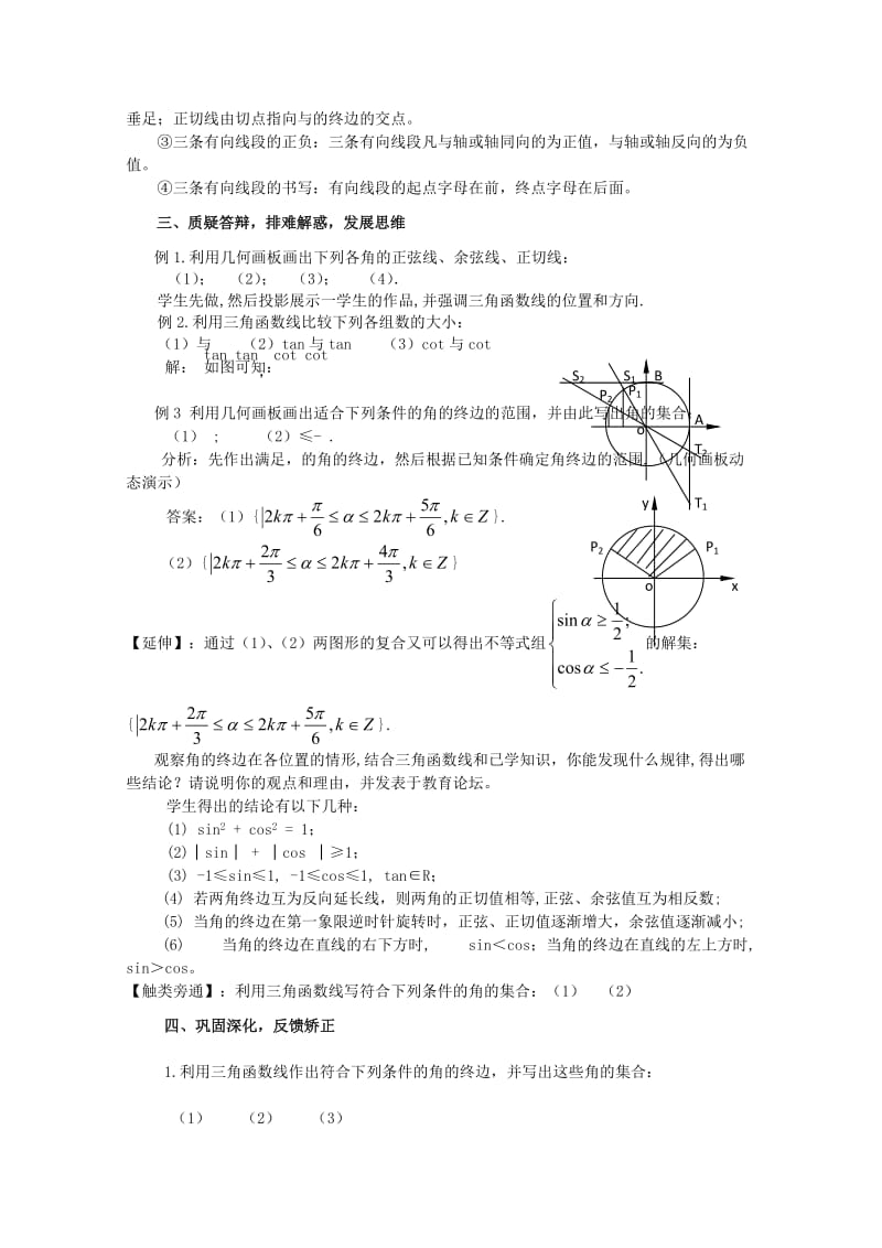 2019-2020年高中数学《任意角的三角函数》教案2 苏教版必修4.doc_第3页