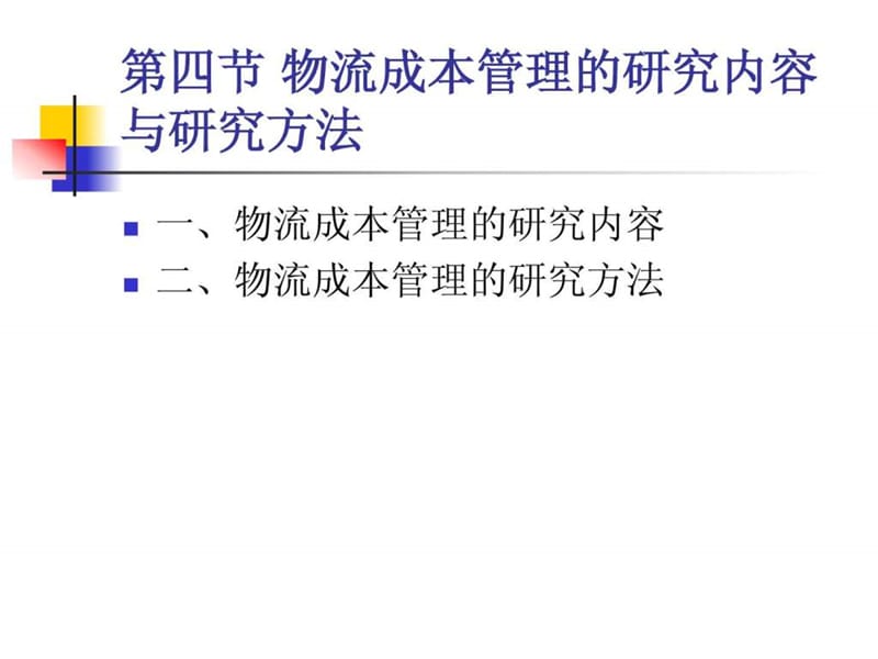 企业物流成本管理的内容、方法和相关理论.ppt_第1页