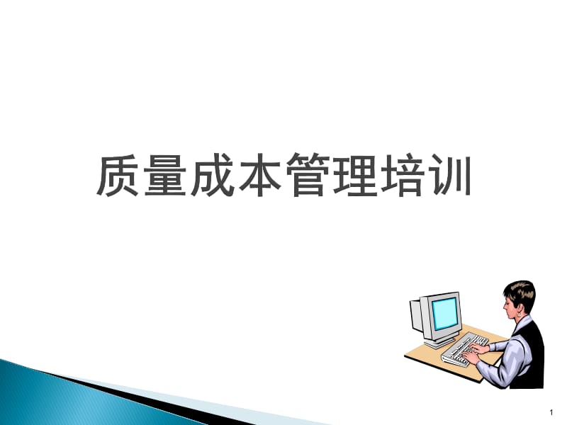 《质量成本管理培训》PPT课件.ppt_第1页