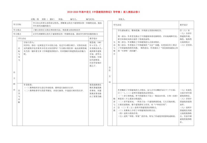 2019-2020年高中语文《中国建筑的特征》导学案1 新人教版必修5.doc_第1页