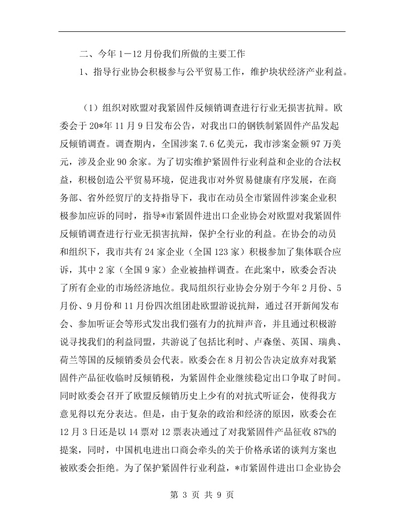 经贸局贸易工作半年的总结.doc_第3页