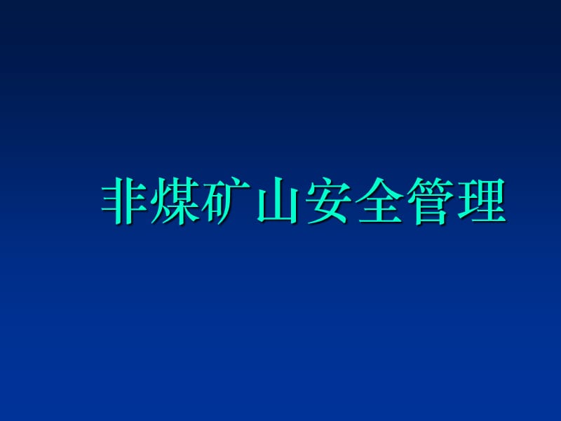 《非煤矿山安全管理》PPT课件.ppt_第1页