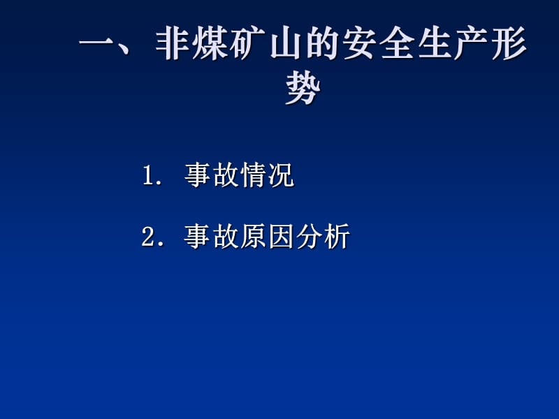 《非煤矿山安全管理》PPT课件.ppt_第3页