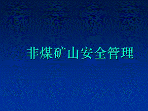 《非煤礦山安全管理》PPT課件.ppt