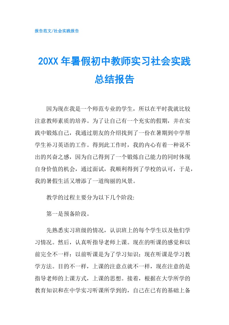 20XX年暑假初中教师实习社会实践总结报告.doc_第1页