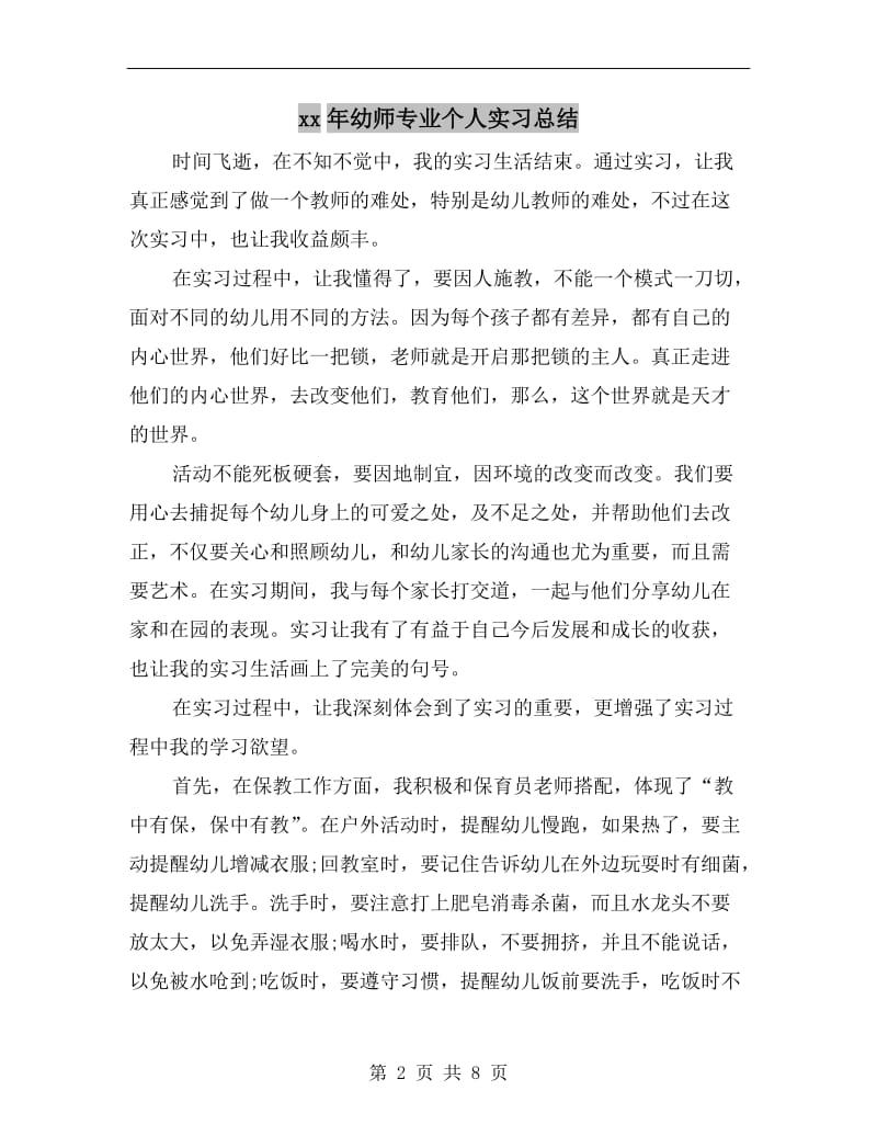 xx年幼师专业个人实习总结.doc_第2页