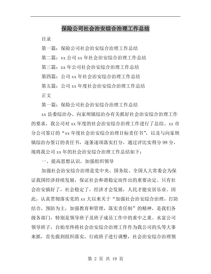 保险公司社会治安综合治理工作总结.doc_第2页