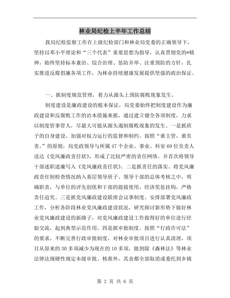 林业局纪检上半年工作总结.doc_第2页