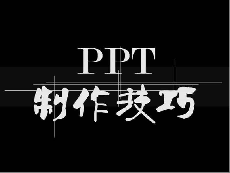 《ppt制作培训》ppt课件.ppt_第1页