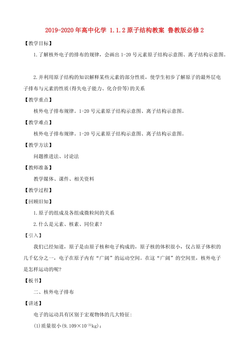 2019-2020年高中化学 1.1.2原子结构教案 鲁教版必修2.doc_第1页