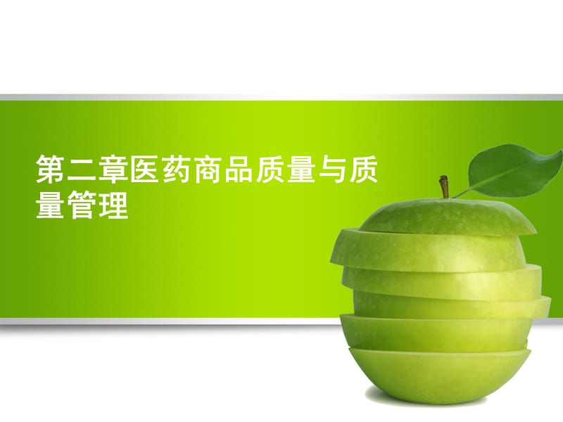 医药商品经营质量管理.ppt_第1页