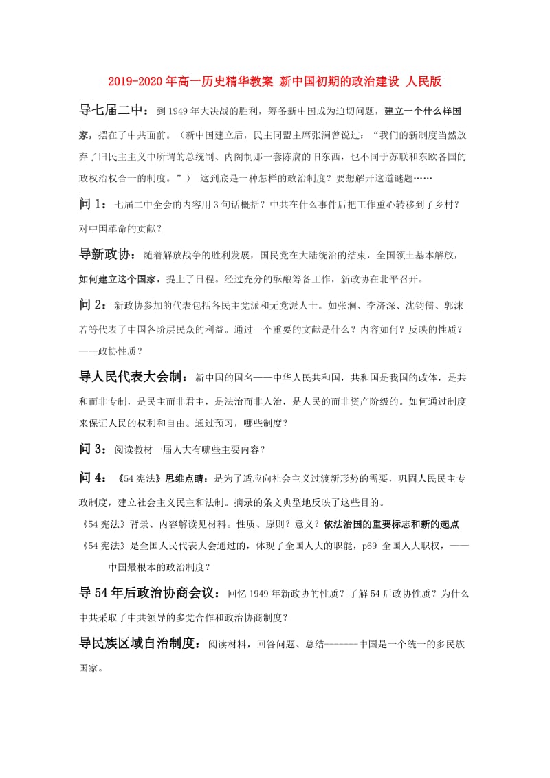 2019-2020年高一历史精华教案 新中国初期的政治建设 人民版.doc_第1页