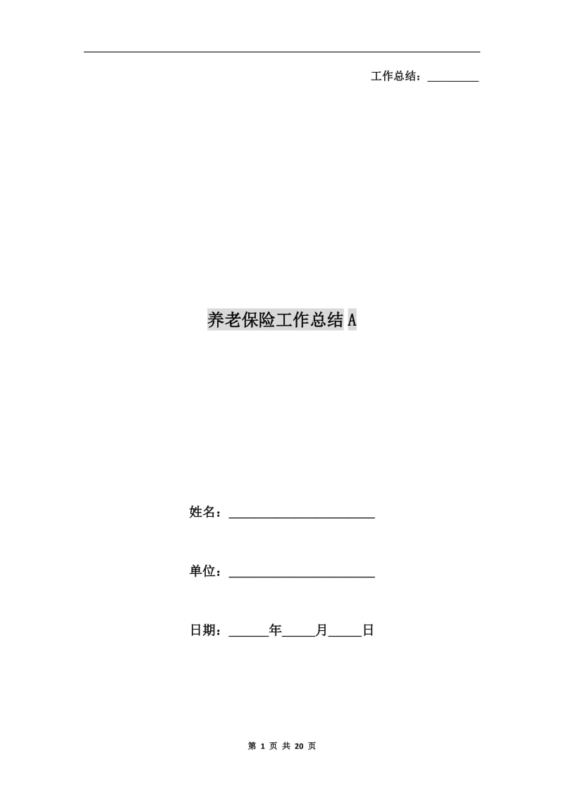 养老保险工作总结A.doc_第1页