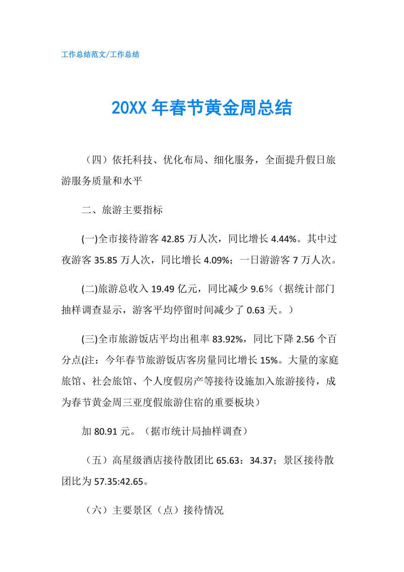 20XX年春节黄金周总结.doc_第1页