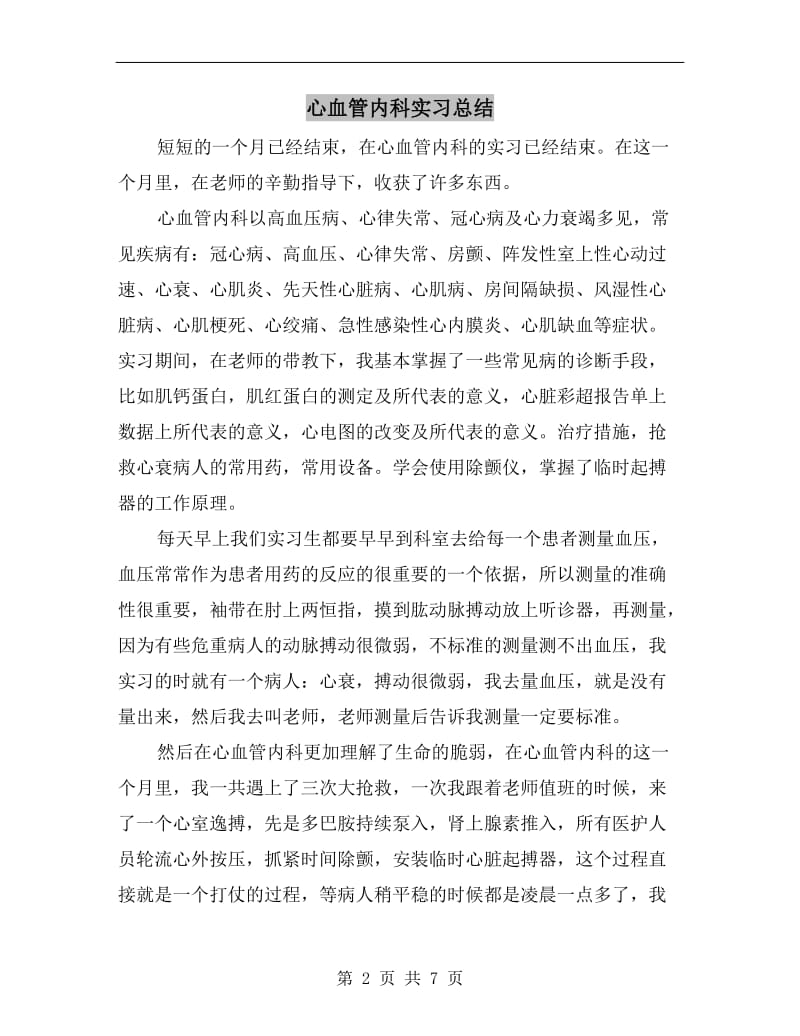 心血管内科实习总结.doc_第2页