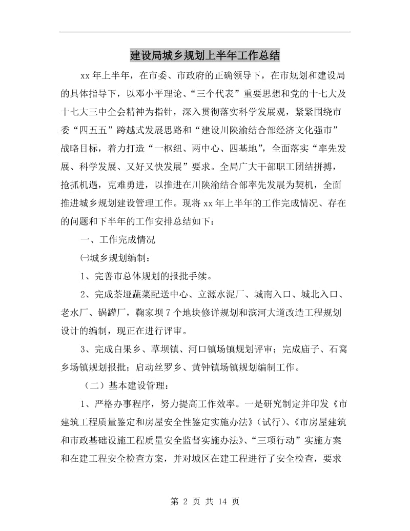 建设局城乡规划上半年工作总结.doc_第2页