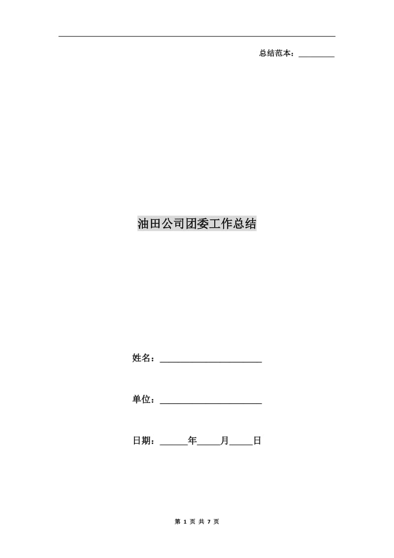 油田公司团委工作总结.doc_第1页