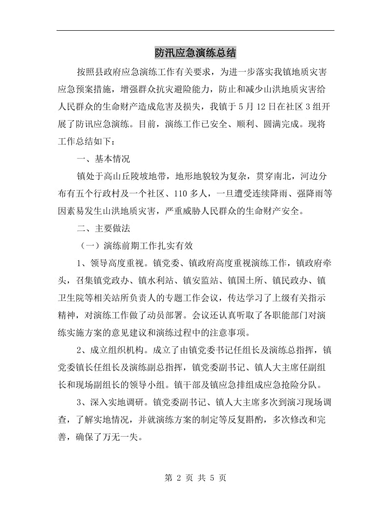 防汛应急演练总结.doc_第2页