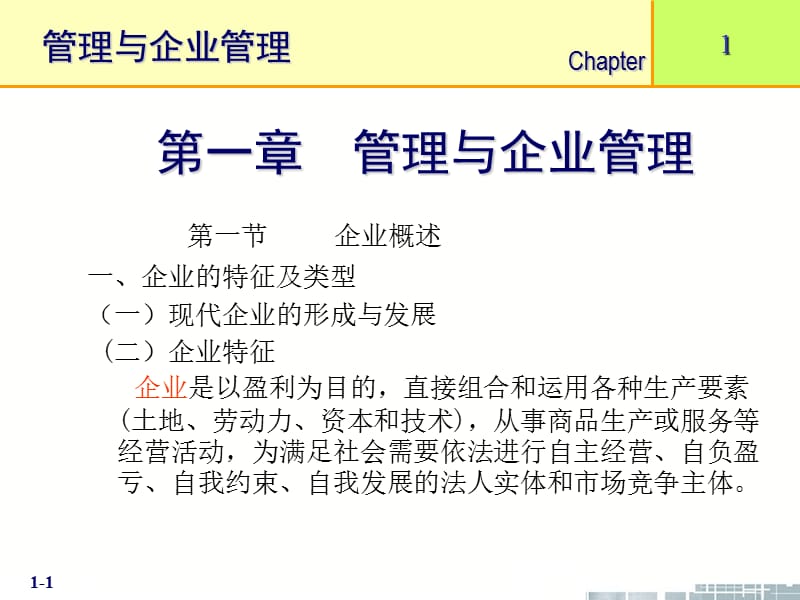 《现代企业管理》PPT课件.ppt_第1页