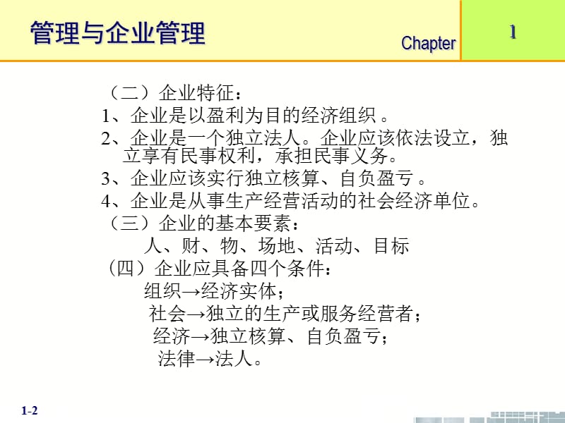 《现代企业管理》PPT课件.ppt_第2页