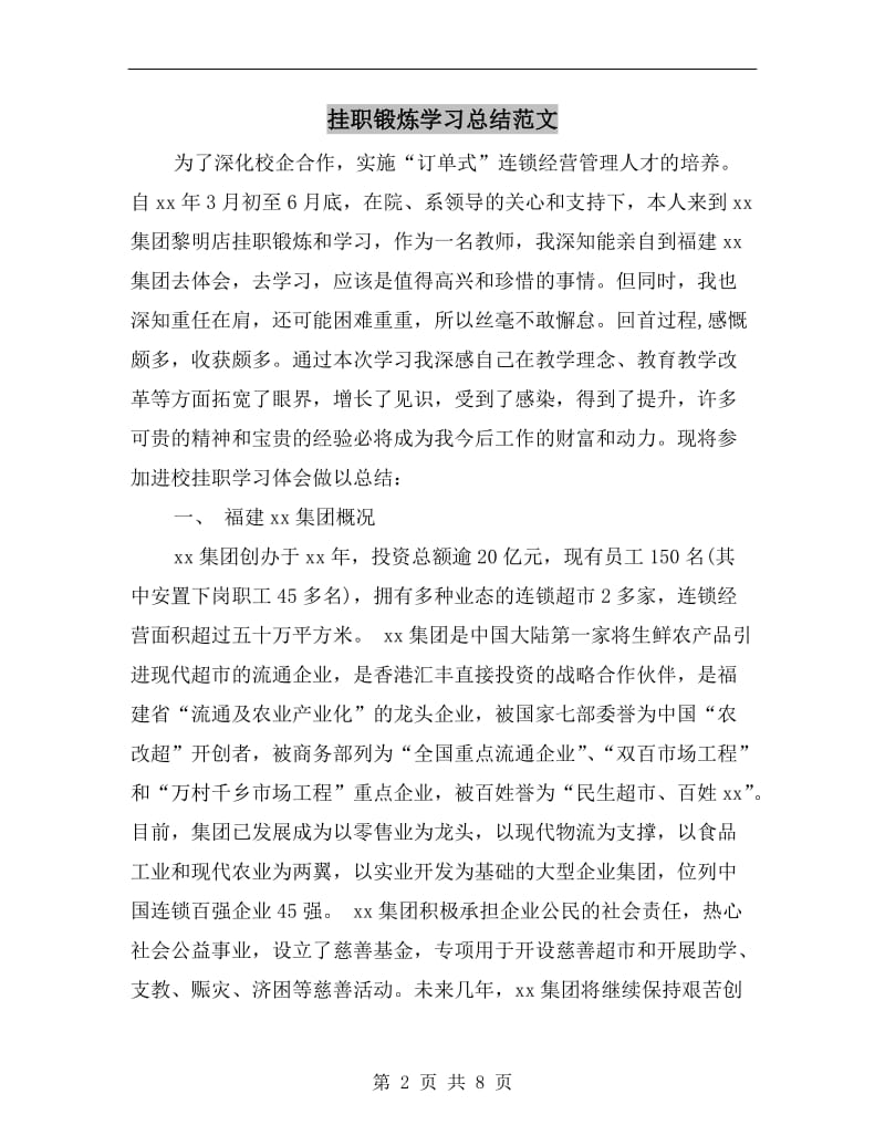 挂职锻炼学习总结范文.doc_第2页