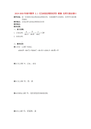 2019-2020年高中數(shù)學(xué) 2.1《正余弦定理的應(yīng)用》教案 北師大版必修5.doc