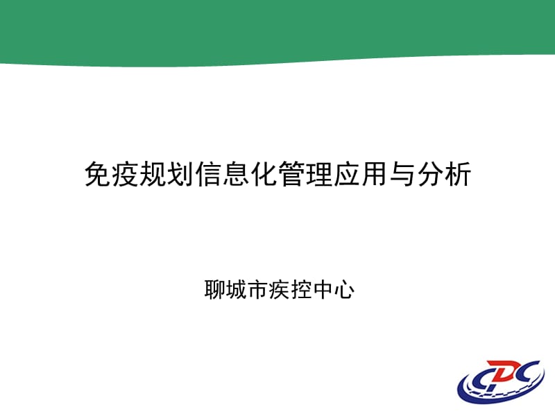 免疫规划信息化管理应用与分析ppt课件.ppt_第1页