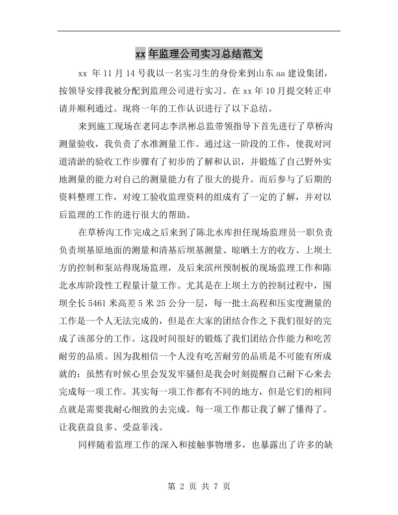 xx年监理公司实习总结范文.doc_第2页