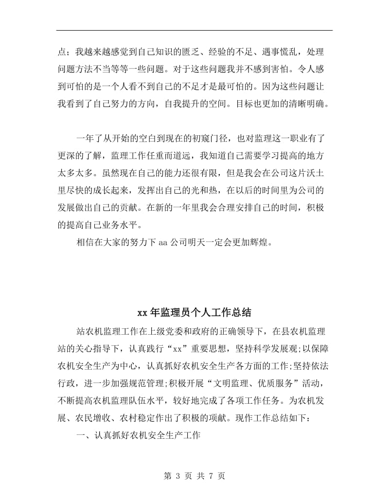 xx年监理公司实习总结范文.doc_第3页