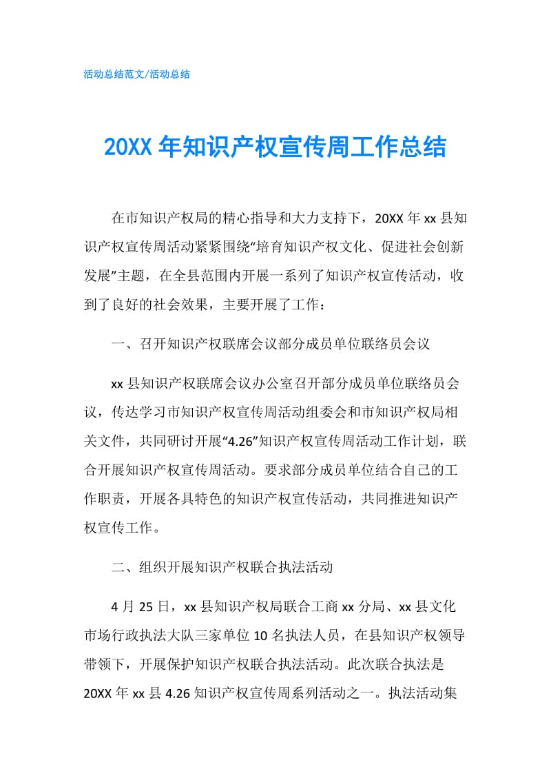 20XX年知识产权宣传周工作总结.doc_第1页