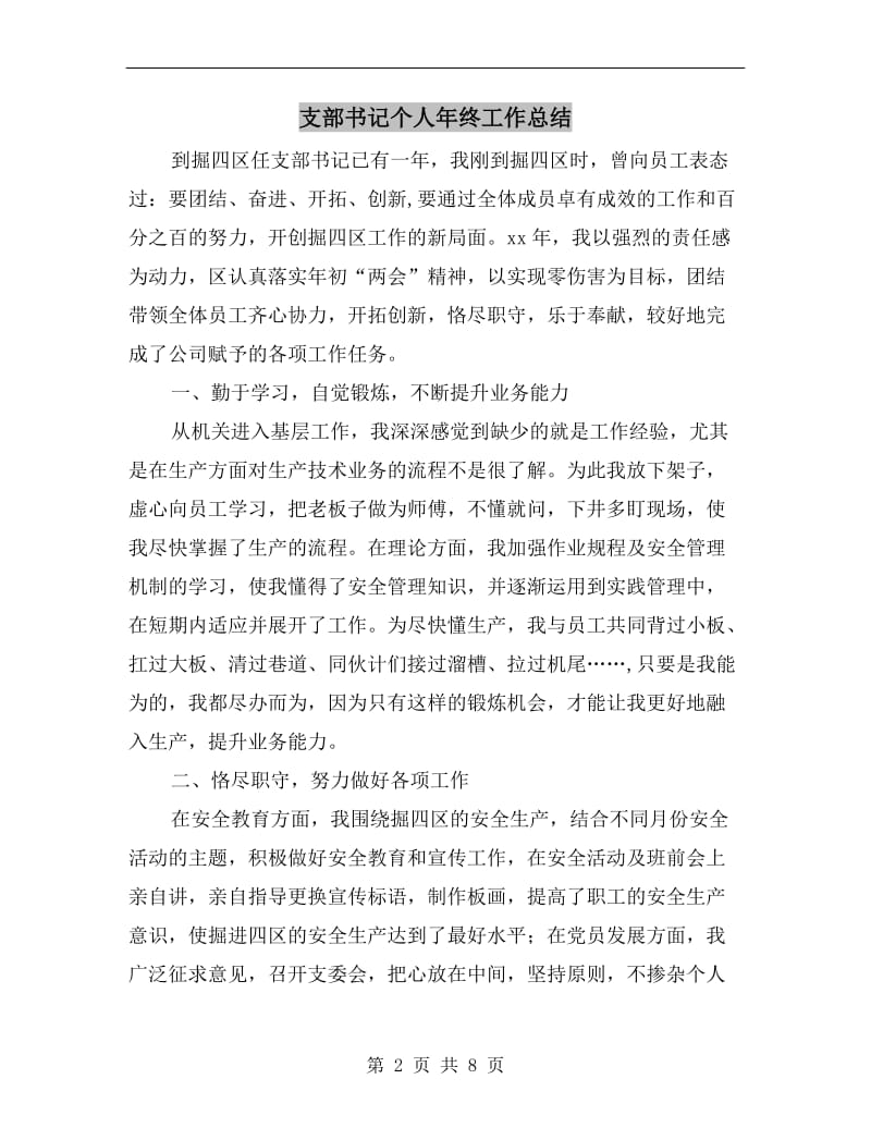 支部书记个人年终工作总结.doc_第2页