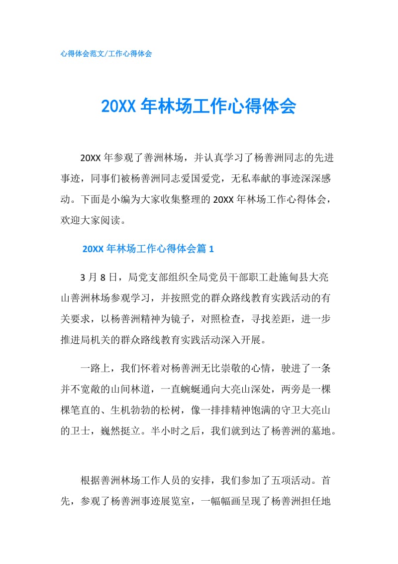 20XX年林场工作心得体会.doc_第1页