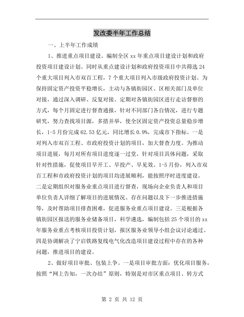 发改委半年工作总结.doc_第2页