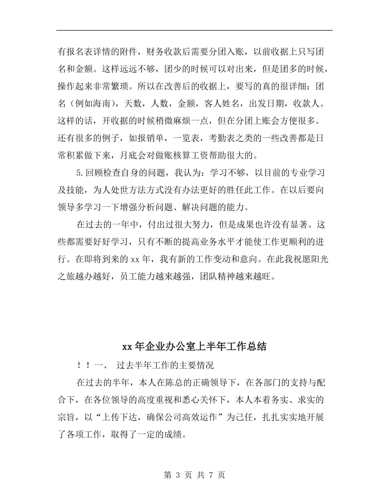 xx年企业出纳财务工作总结.doc_第3页