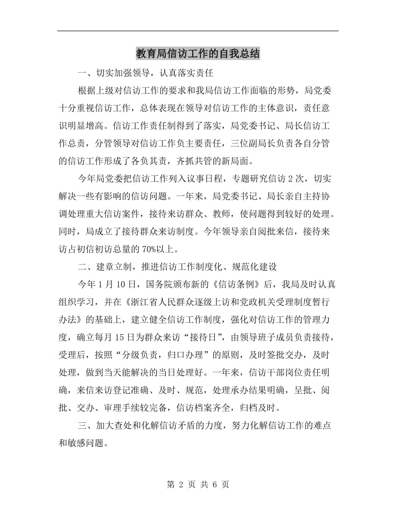 教育局信访工作的自我总结.doc_第2页