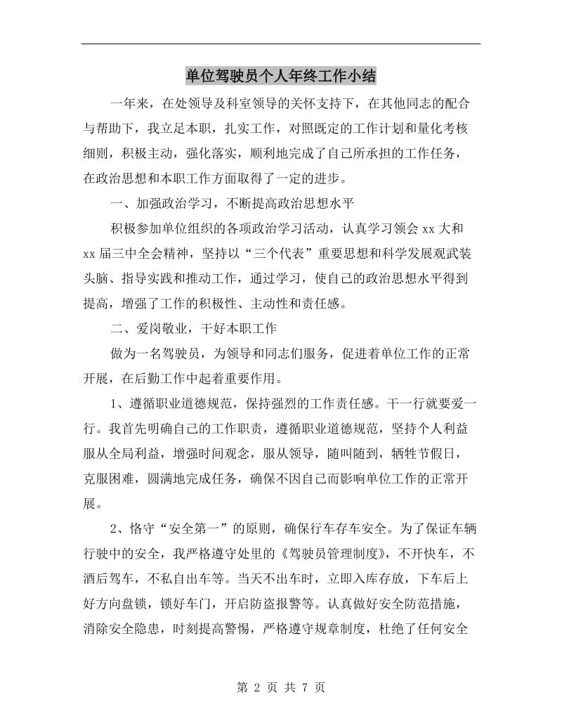 单位驾驶员个人年终工作小结.doc_第2页