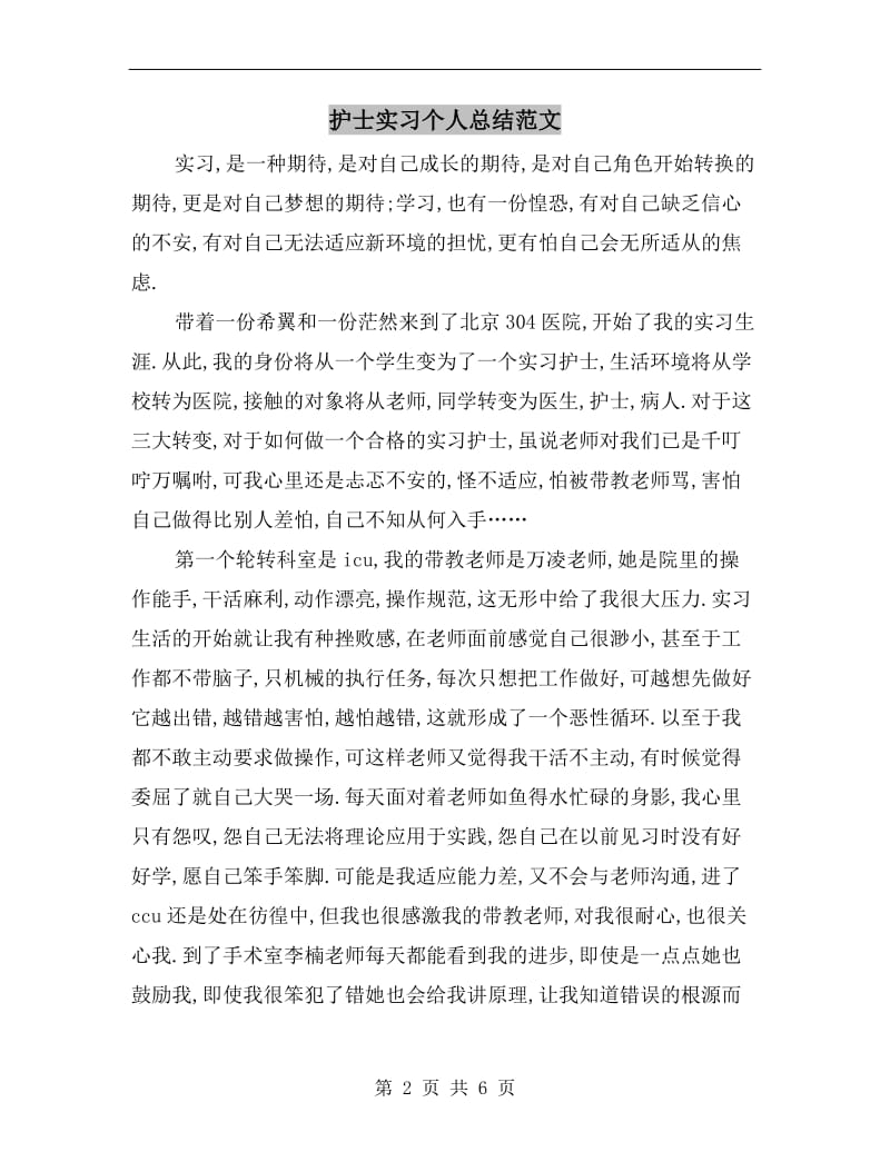 护士实习个人总结范文.doc_第2页