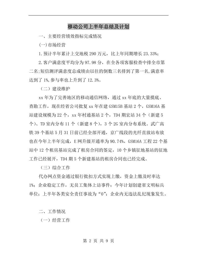 移动公司上半年总结及计划.doc_第2页