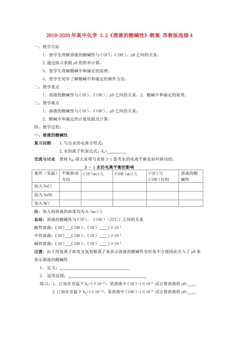 2019-2020年高中化学 3.2《溶液的酸碱性》教案 苏教版选修4.doc_第1页