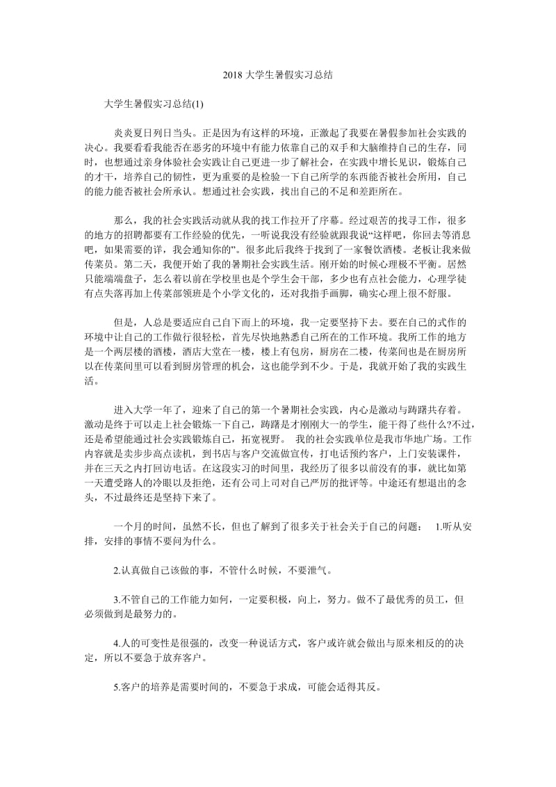 2018大学生暑假实习总结.doc_第1页