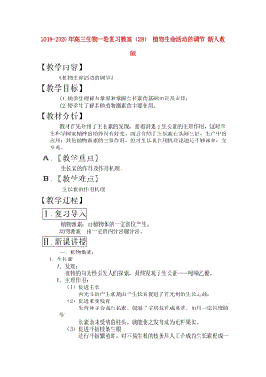 2019-2020年高三生物一輪復習教案（28） 植物生命活動的調節(jié) 新人教版.doc