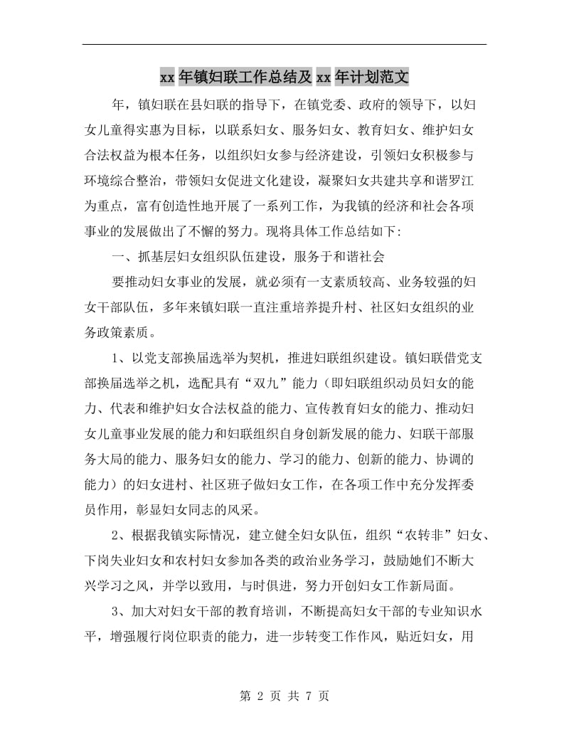 xx年镇妇联工作总结及xx年计划范文.doc_第2页