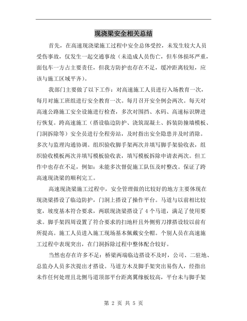 现浇梁安全相关总结.doc_第2页